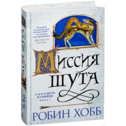 серия Робин Хобб "Сага о Шуте и убийце"