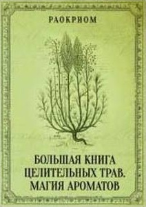 Большая книга целительных трав. Магия ароматов