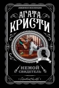 Кристи А. Немой свидетель