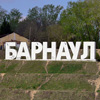 Барнаул