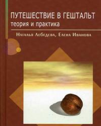 Лебедева, Иванова "Путешествие в гештальт"