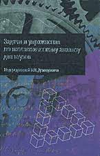Демидович "Сборник задач и упражнений по математическому анализу"