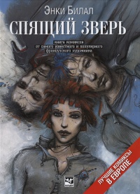 Энки Билал  "Спящий зверь", АСТ 2005