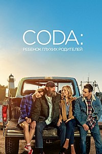 CODA: Ребёнок глухих родителей