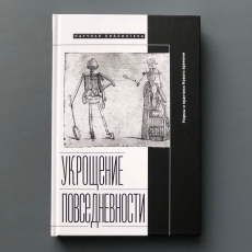 "Укрощение повседневности. Нормы и практики Нового времени"