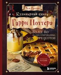 Кулинарная книга Гарри Поттера