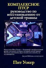 “Комплексное ПТСР. Руководство по восстановлению от детской травмы”, Пит Уокер