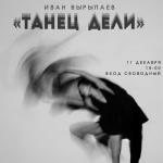 танец дели (2012)