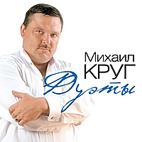 Виниловая пластинка МИХАИЛ КРУГ - ДУЭТЫ (COLOUR)