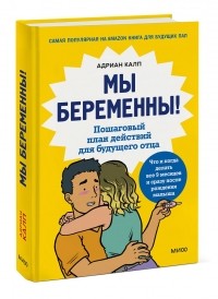 Мы беременны! Пошаговый план действий для будущего отца