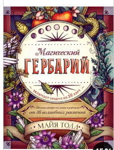 Майя Толл: Магический гербарий.