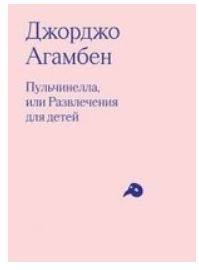 книга  Пульчинелла, или Развлечения для детей в четырех сценах Агамбен Джорджо