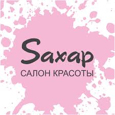 Подарочная карта салона красоты Sахар