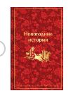 ЭКСМО: Новогодние истории. Рассказы русских писателей