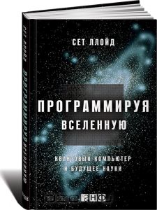 Ллойд С. Программируя Вселенную. Квантовый компьютер и будущее науки.